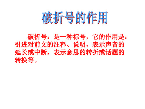 破折号:是一种标号,它的作用是: 引进对前文的注释,说明,表示声音的