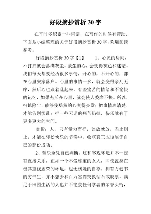 下面是小编整理的关于好段摘抄赏析30字,欢迎阅读参考.