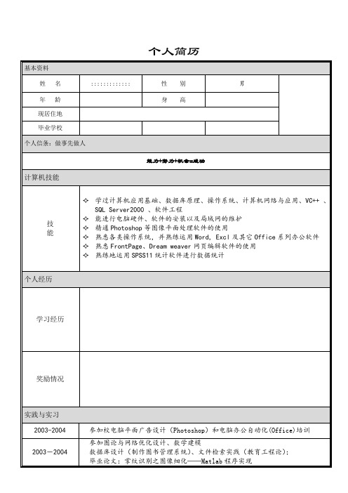 個人簡歷 基本資料| 姓名|:::::::::::::|性別|男|年齡|身高|現居住地