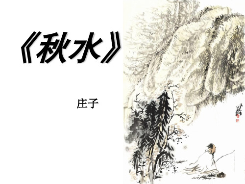 《秋水》 庄子 寓言: 文学作品的一种 体裁.