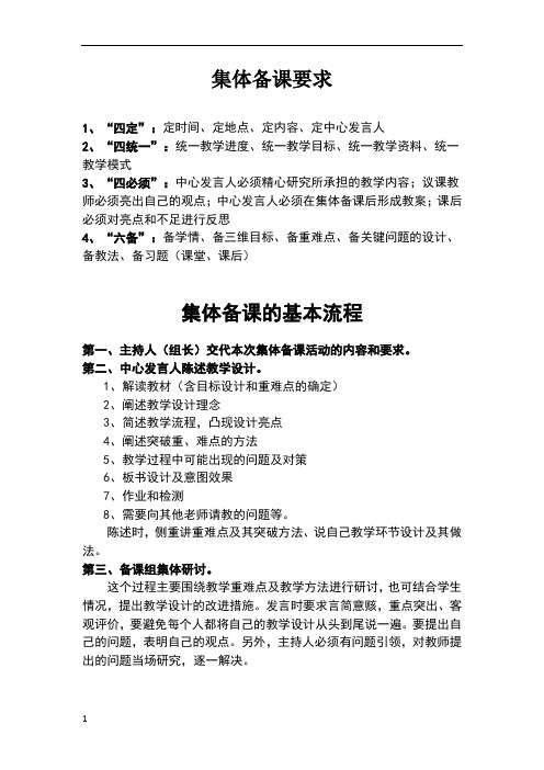 集体备课要求 1,"四定":定时间,定地点,定内容,定中心发言人 2,"四