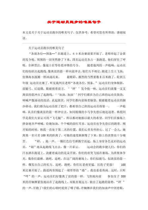 关于运动员跑步的唯美句子"各就各位--预备--"在跑道上,60米决赛疽