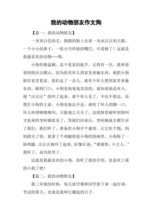 我的动物朋友作文狗 【篇一:我的动物朋友】一身灰白色的毛,圆圆的