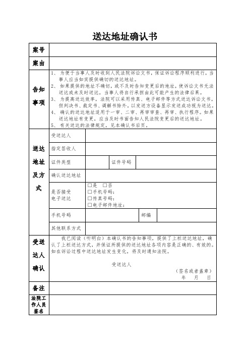 送達地址確認書 案號|案由|告知事項|1,為便於當事人及時收到人民法院