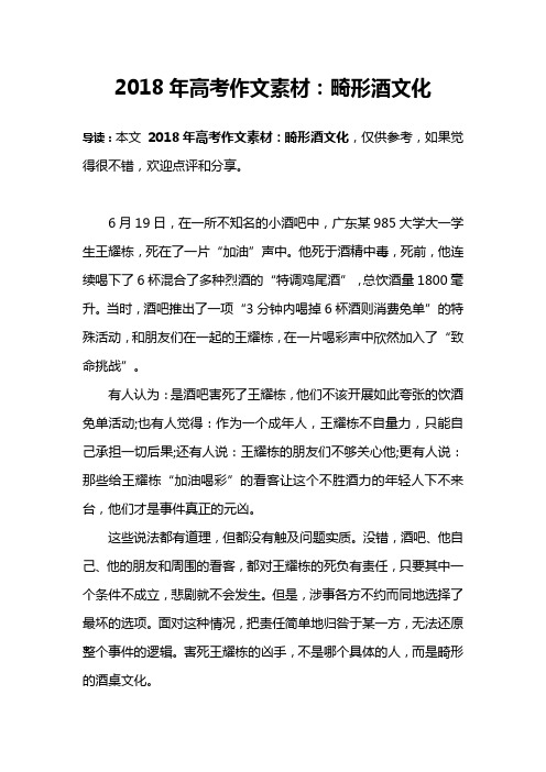 2018年高考作文素材:畸形酒文化 导读:本文2018年高考作文素材:畸形酒
