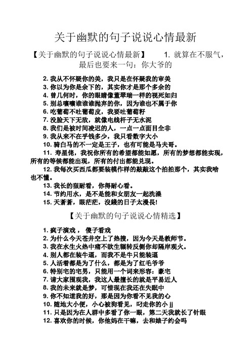 关于幽默的句子说说心情最新 【关于幽默的句子说说心情最新】1.