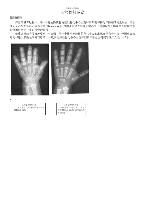 儿童骨龄对照表 - 百度文库