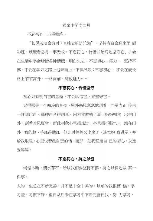 通泉中学李文月 不忘初心,方得始终.