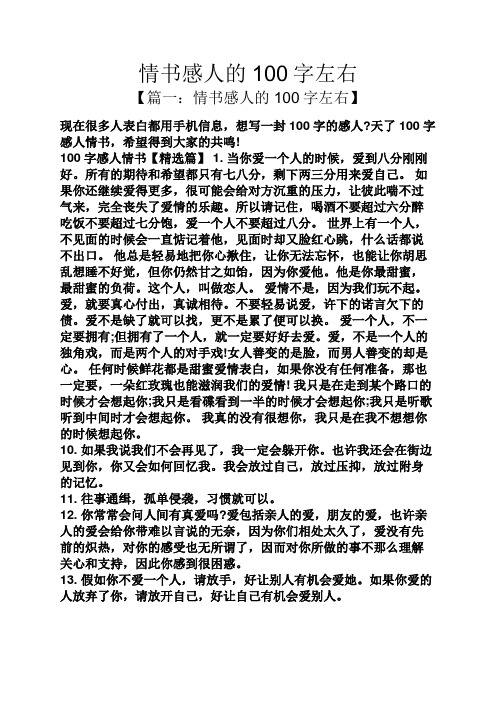 情書感人的100字左右 【篇一:情書感人的100字左右】 現在很多人表白