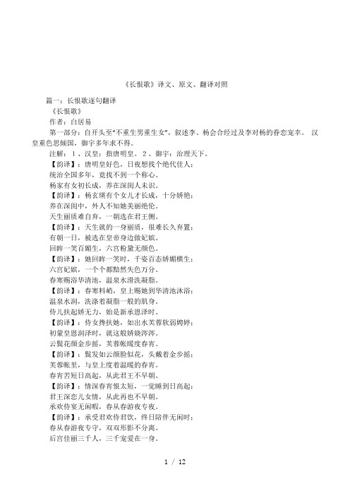 《长恨歌》译文,原文,翻译对照 篇一:长恨歌逐句翻译《长恨歌》作者