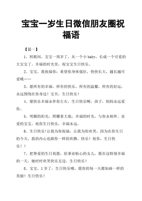 宝宝一岁生日微信朋友圈祝福语 【篇一】 1,转眼间,宝宝一周岁了,从一