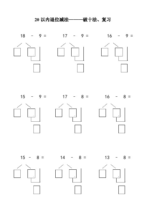 20以内退位减法———破十法,复习 18 – 9 = 17 – 9 = 16 – 9 = 15