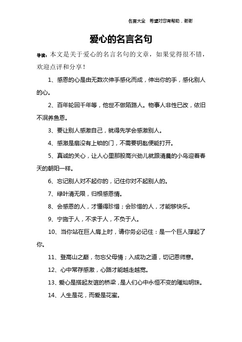 爱心的名言名句 导读:本文是关于爱心的名言名句的文章,如果觉得很不