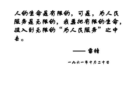 人的生命是有限的,可是,为人民 服务是无限的,我要把有限的生命, 投入