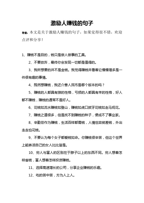 激勵人賺錢的句子 導讀:本文是關於激勵人賺錢的句子,如果覺得很不錯