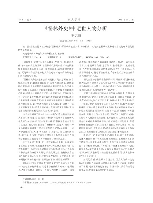 中国·包头 职大学报 年第 期《儒林外史》中避世人物分析 王