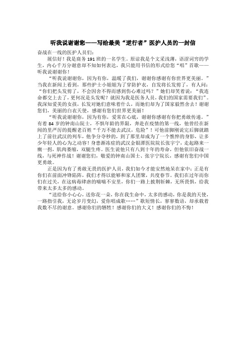 写给最美"逆行者"医护人员的一封信 奋战在一线的医护人员们: 展信好!