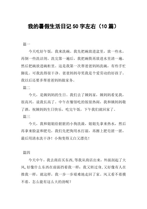 我的暑假生活日记50字左右(10篇) 篇一今天吃好午饭,我来洗碗.