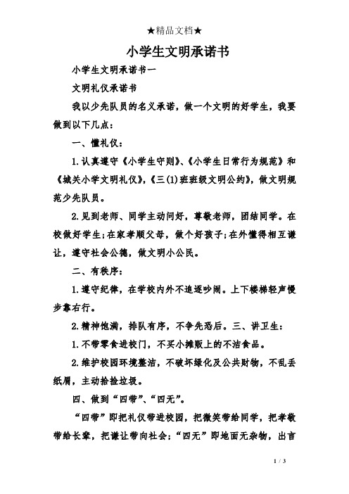 认真遵守《小学生守则》,《小学生日常行为规范》和《城关小学文明