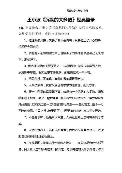 王小波《沉默的大多数》经典语录 导读:本文是关于王小波《沉默的大