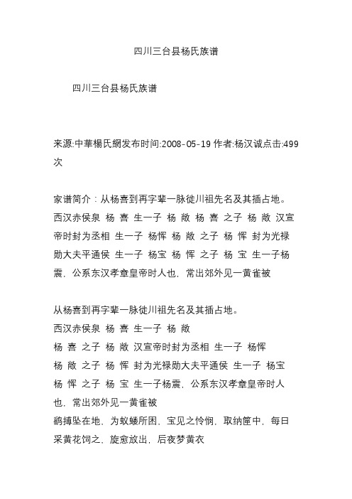 2008-05-19作者:楊漢誠點擊:499次 家譜簡介:從楊喜到再字輩一脈徙川