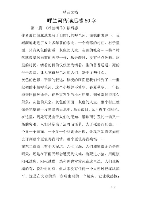 呼兰河传读后感50字 第一篇:《呼兰河传》读后感作者萧红细腻地表写了