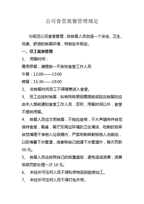 一,员工就餐管理 1,用餐时间: 需用早餐,请提前一天告知食堂工作人员