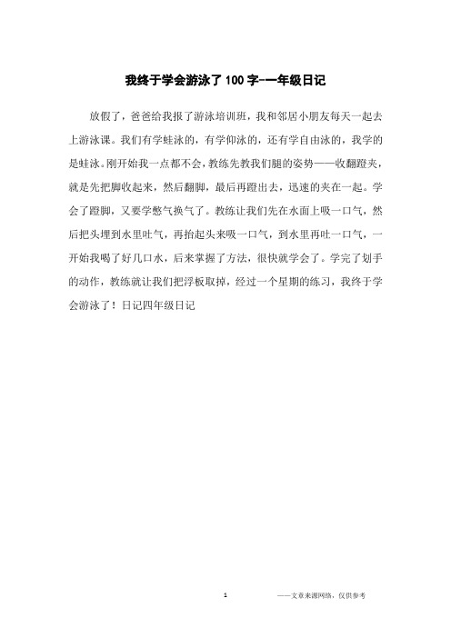 一年级游泳写一篇日记 - 百度文库
