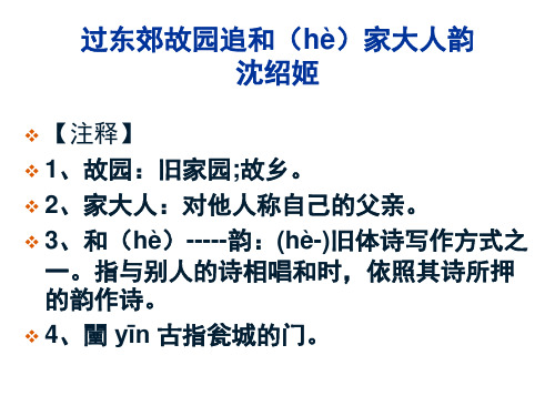 过东郊故园追和(hè)家大人韵 沈绍姬【注释 1,故园:旧家园;故乡.