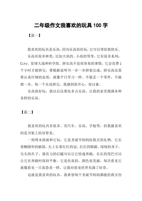 二年级作文我喜欢的玩具100字 【篇一】我喜欢的玩具是乐高,因为乐高