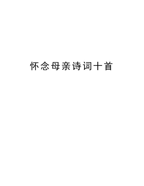 千里兩相望, 無時不淚漣. 懷念母親 棘人遠在異鄉客,訣別娘系已五期.