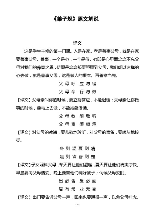《弟子规》原文解说 译文 这是学生主修的第一门课.入是在家.