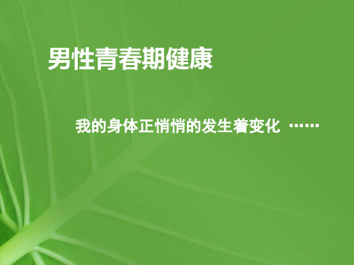 男性青春期生理健康 -- 1 1認識青春期 認識青春期 2男生青春期的變化