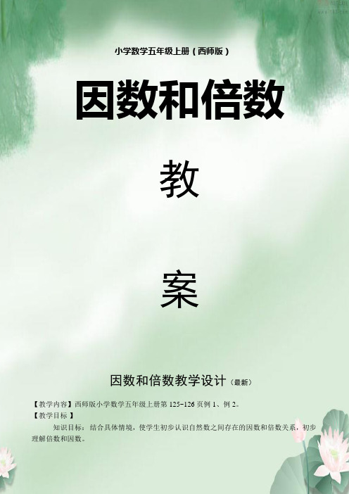 小学数学五年级上册(西师版) 因数和倍数 教案 因数和倍数教学设计