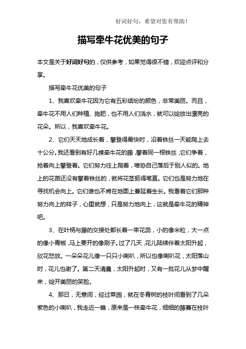 描写牵牛花优美的句子1,我喜欢牵牛花因为它有五彩缤纷的颜色,烦＃