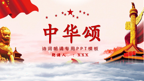 中华颂 诗词朗诵专用ppt模板 朗诵人 :xxx 壮哉中华,雄踞东方.