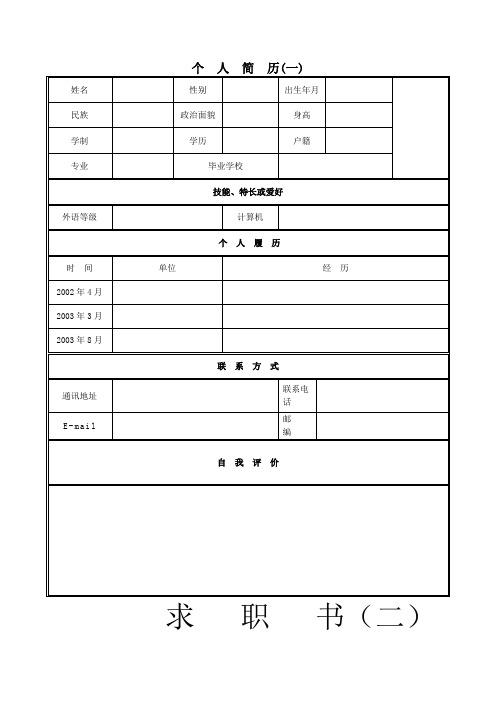 特长或爱好| 外语等级|计算机|个人履历| 时间|单位|经历| 2002年4月