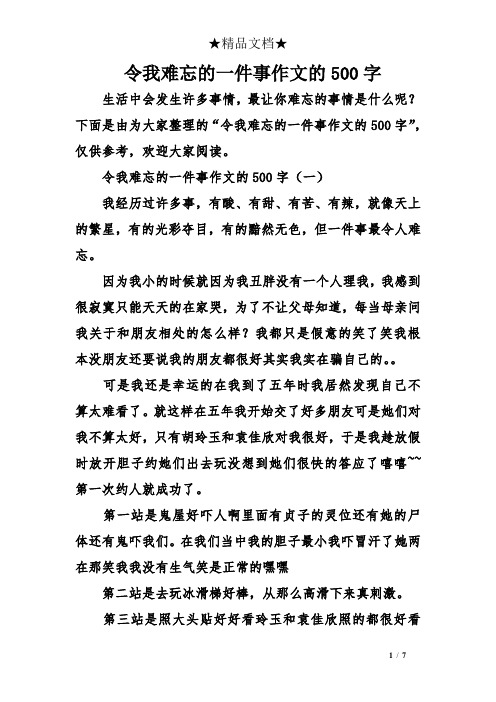 生活中会发生许多事情,最让你难忘的事情是什么呢?