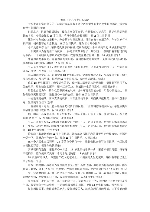 女孩子十八岁生日祝福语 十八岁是非常有意义的,文章为大家带来了适合