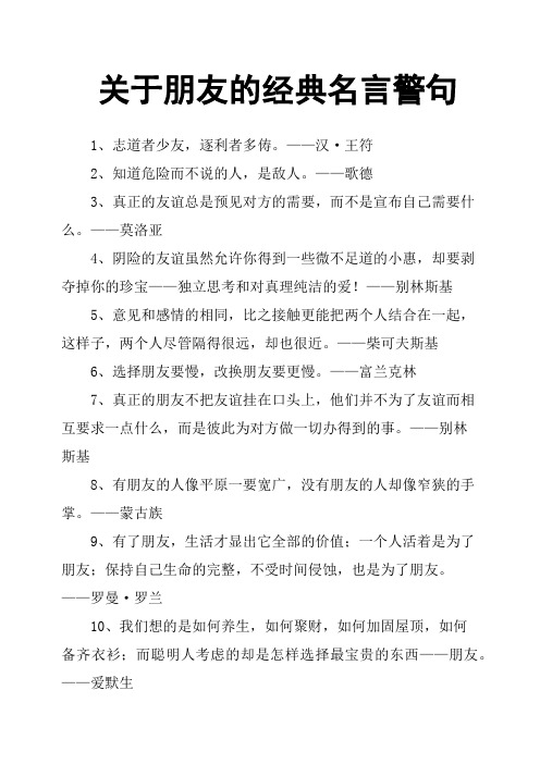 关于朋友的经典名言警句 1,志道者少友,逐利者多俦.