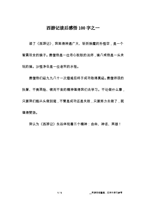 西游记读后感一百字 - 百度文库