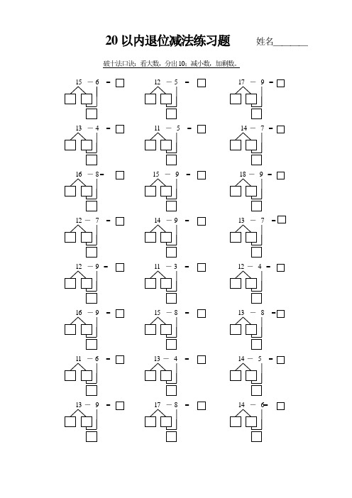 20以内退位减法练习题姓名____ 破十法口诀:看大数,分出10;减小数,加