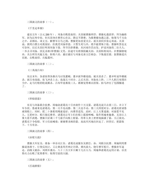 三国演义的故事(一): 《千里走单骑》 建安五年(公元200年),刘备兵败