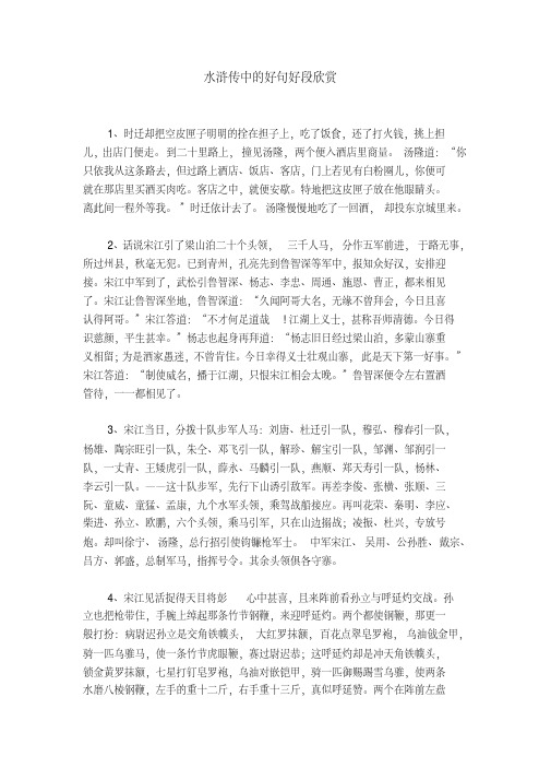 水浒传中的好句好段欣赏 1,时迁却把空皮匣子明明的拴在担子上,吃了饭
