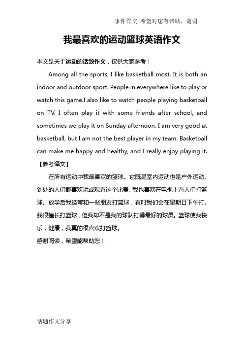 我最喜欢的运动篮球英语作文 本文是关于运动的话题作文,仅供大家参考