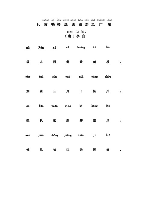 黄鹤楼古诗拼音版 - 百度文库