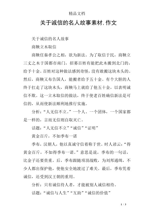 关于诚信的名人故事素材,作文 关于诚信的名人故事商鞅立木取信商鞅任