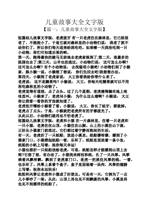 儿童故事大全文字版 【篇一:儿童故事大全文字版】 短篇幼儿故事文字