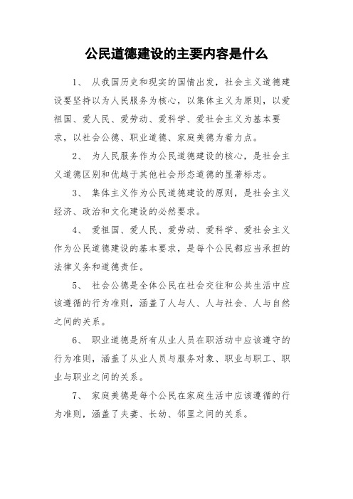 公民道德建设的主要内容是什么 1,从我国历史和现实的国情出发