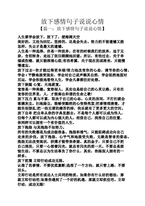 放下感情句子说说心情 【篇一:放下感情句子说说心情】 人生要学会放